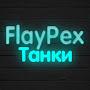 @Флейпекс