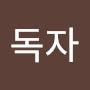 @구독자-v6u