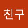 @친구-v7r