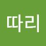 @안따리-w4j