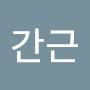 @간근-j4d