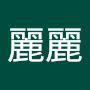 @孫麗麗-g2b