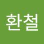@환철박환철