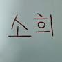 @소희-p8d