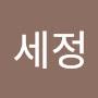 @오세정-j2j