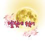 @달빛에젖어
