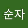 @김순자-j5k5n