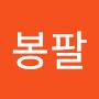 @최봉팔-u4j