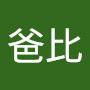 @朱爸比