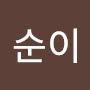 @김순이-j7o