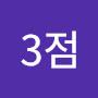 @저3점
