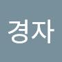 @김경자-e7k7t