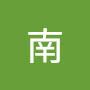 @南-x7y