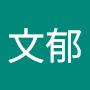 @羅文郁