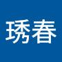@顏琇春
