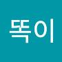 @똑이-e5x