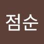 @이점순-b8d