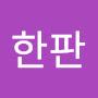 @한판두판세판