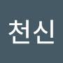 @김천신