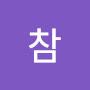 @참참-n2r