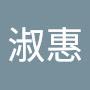 @吳淑惠-m7p