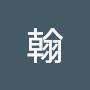 @成翰