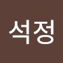 @홍석정-u2n