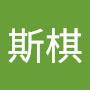 @张斯棋