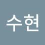 @수현-o9t