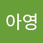 @배아영-p8o