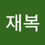 @이재복-z7x