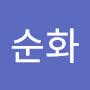 @임순화-o3h