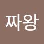 @짜왕짜왕-c8h