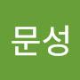 @신문성-g8m