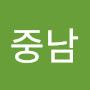 @최중남-v5j