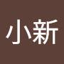 @徐小新-z4x