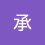 @槇承