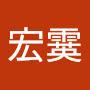 @林宏霙