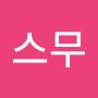 @스무-g9p
