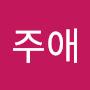 @이주애-o8z