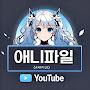 @애니_파일