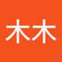 @林木木-u9j