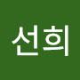 @최선희-s3k