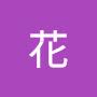 @花-q8p