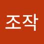 @조작-o1q