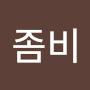 @좀비-v6m