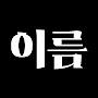@이름-p3g