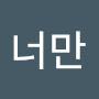 @너만-c4t