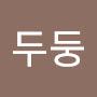@두둥-b8o