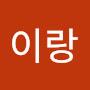 @이랑-b9r